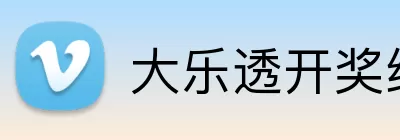 大乐透开奖结果 logo